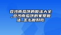 豆沙南瓜饼的做法大全_豆沙南瓜饼的家常做法_怎么做好吃