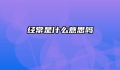 经常是什么意思吗