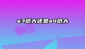 a3纸大还是a4纸大