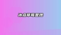 冰点草莓是啥