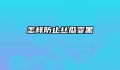 怎样防止丝瓜变黑