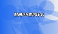 时间2h表示什么