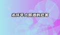 未成年人喝酒的危害