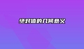 绝对值的几何意义