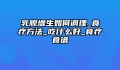 乳腺增生如何调理_食疗方法_吃什么好_食疗食谱