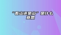 “看山还是山”是什么意思
