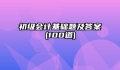 初级会计基础题及答案(100道)