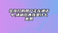 您拨打的用户正在通话中,请稍后再拨是什么意思