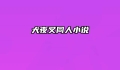 犬夜叉同人小说