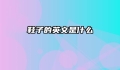 鞋子的英文是什么
