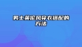 男士英伦风穿衣搭配的方法