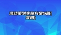 活动策划实施方案5篇(实用)