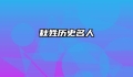 秋姓历史名人