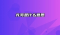 先考是什么意思