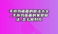 手擀鸡蛋面的做法大全_手擀鸡蛋面的家常做法_怎么做好吃