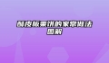 酥皮板栗饼的家常做法图解