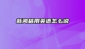 新闻稿用英语怎么说