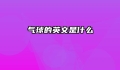 气球的英文是什么