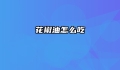 花椒油怎么吃