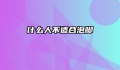 什么人不适合泡脚