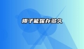 椰子能保存多久