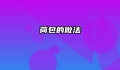 荷包的做法