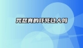 咒怨真的吓死过人吗