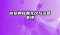 旗袍的穿着礼仪与注意事项