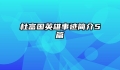 杜富国英雄事迹简介5篇