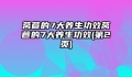 莴苣的7大养生功效莴苣的7大养生功效(第2页)