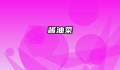 酱油菜