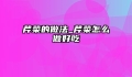 芹菜的做法_芹菜怎么做好吃