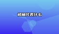 橘柚代表什么