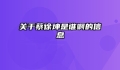 关于蔡徐坤是谁啊的信息