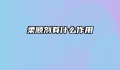 柔顺剂有什么作用