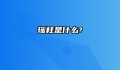 瑶柱是什么?