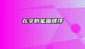 在字的笔画顺序