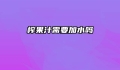 榨果汁需要加水吗