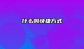 什么叫快捷方式