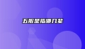 五服是指哪几辈
