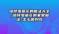 凉拌虫草花的做法大全_凉拌虫草花的家常做法_怎么做好吃