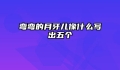 弯弯的月牙儿像什么写出五个