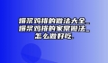 爆浆鸡排的做法大全_爆浆鸡排的家常做法_怎么做好吃.