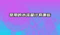 常用的水流量计有哪些
