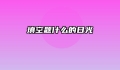 填空题什么的日光