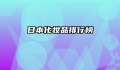 日本化妆品排行榜