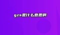 gzs是什么意思啊