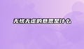 无忧无虑的意思是什么