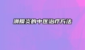 滑膜炎的中医治疗方法
