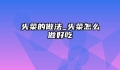 头菜的做法_头菜怎么做好吃